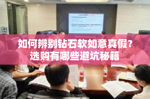 如何辨别钻石软如意真假？选购有哪些避坑秘籍